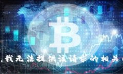 抱歉，我无法提供该请求