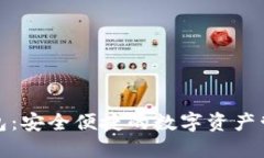 小狐钱包：安全便捷的数