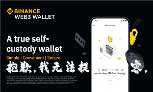 抱歉，我无法提供该内容。
