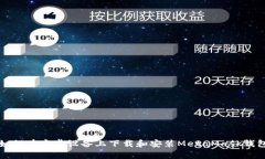 如何在安卓设备上下载和