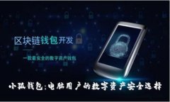 小狐钱包：电脑用户的数