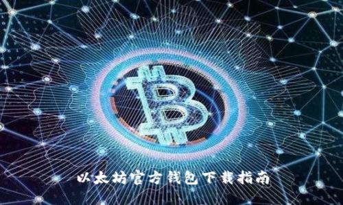 以太坊官方钱包下载指南